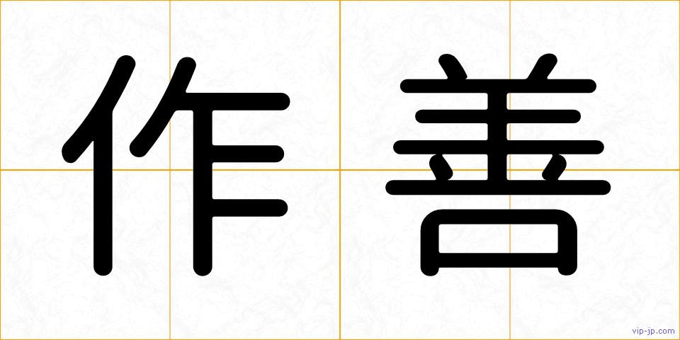 作善の画像