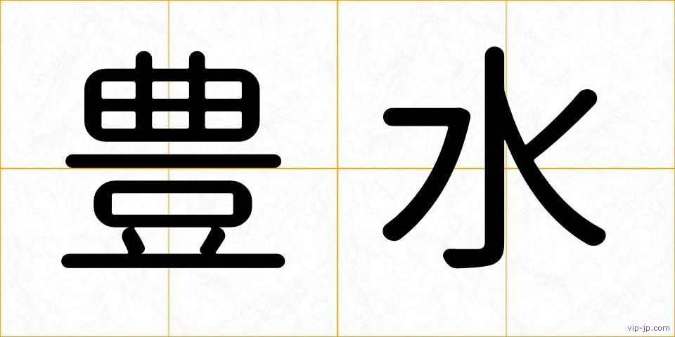 豊水の画像
