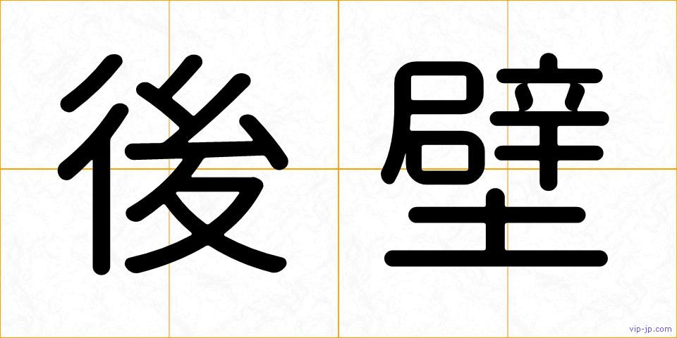 後壁の画像