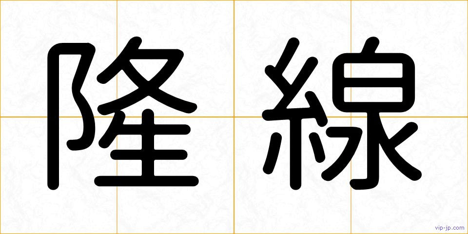 隆線の画像