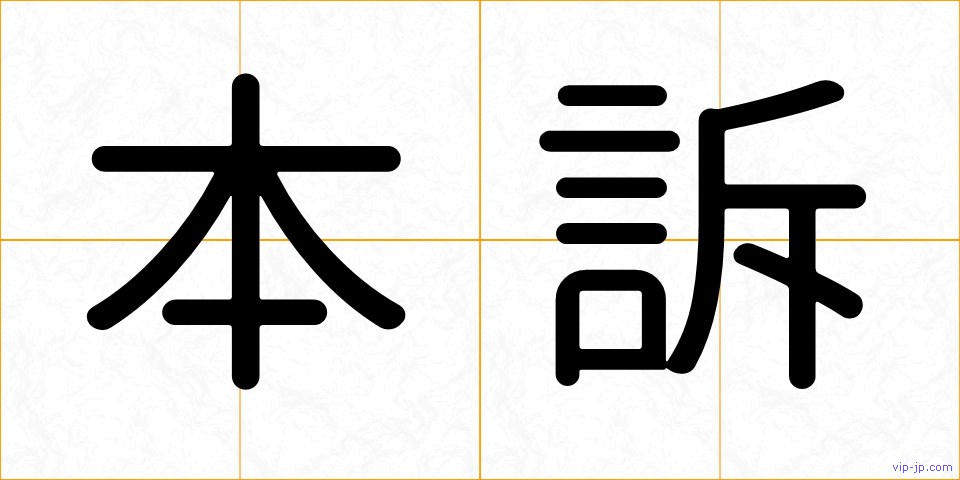本訴の画像