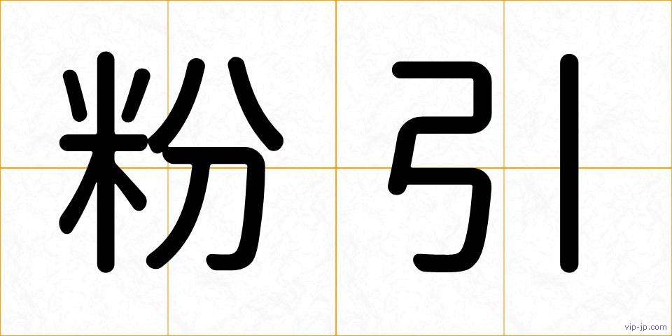 粉引の画像