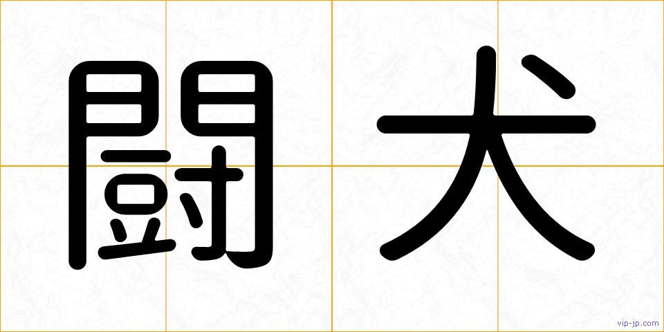 闘犬の画像