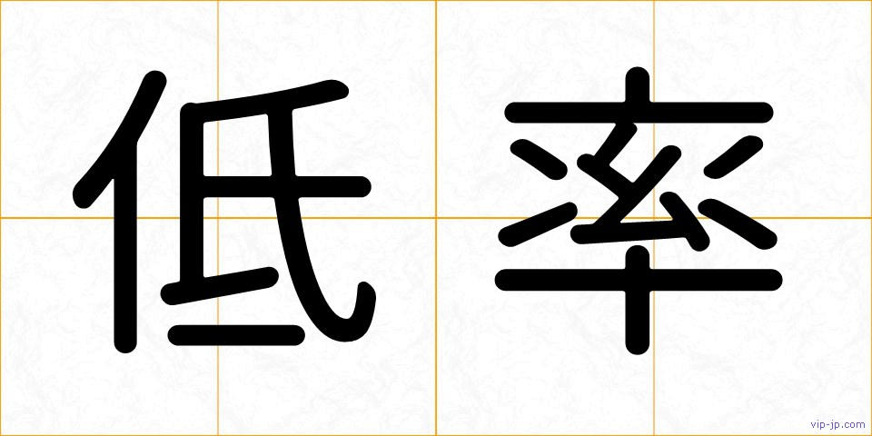 低率の画像