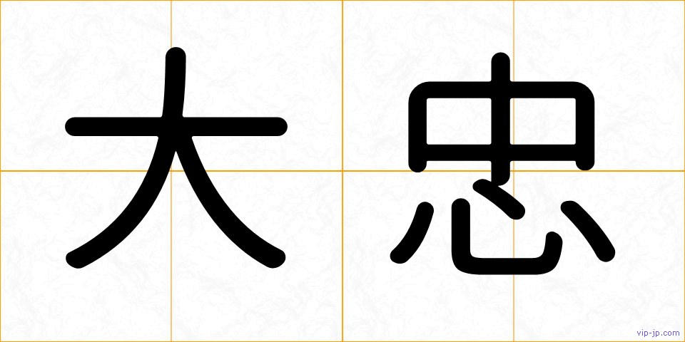 大忠の画像