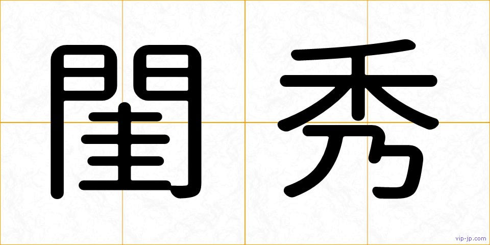 閨秀の画像