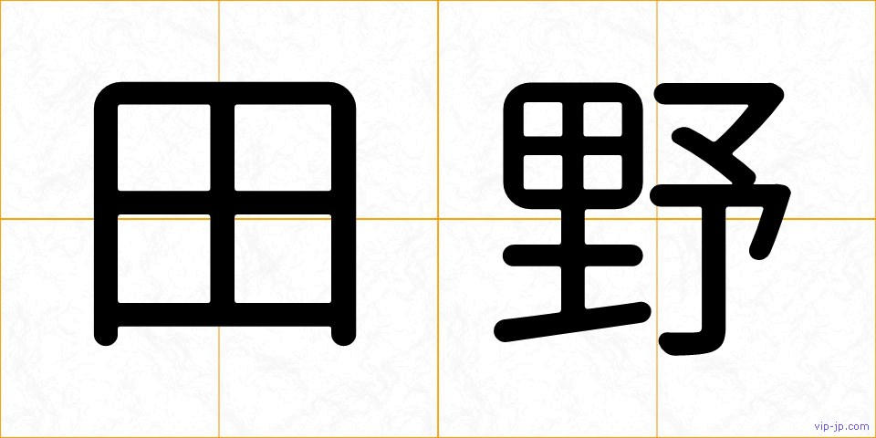 田野の画像