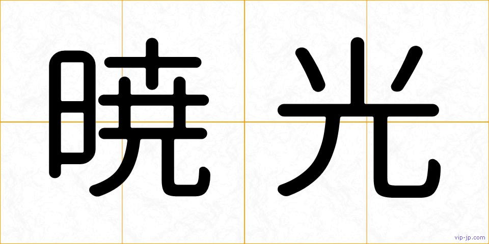 暁光の画像