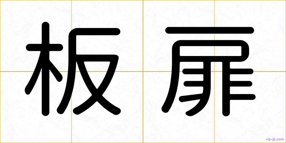 板扉の画像