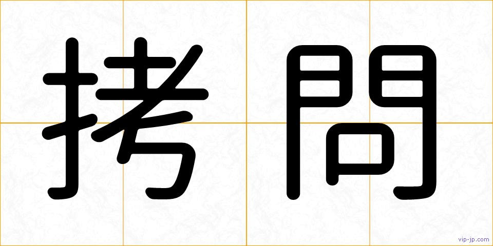 拷問の画像