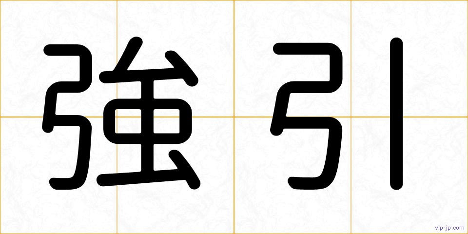 強引の画像