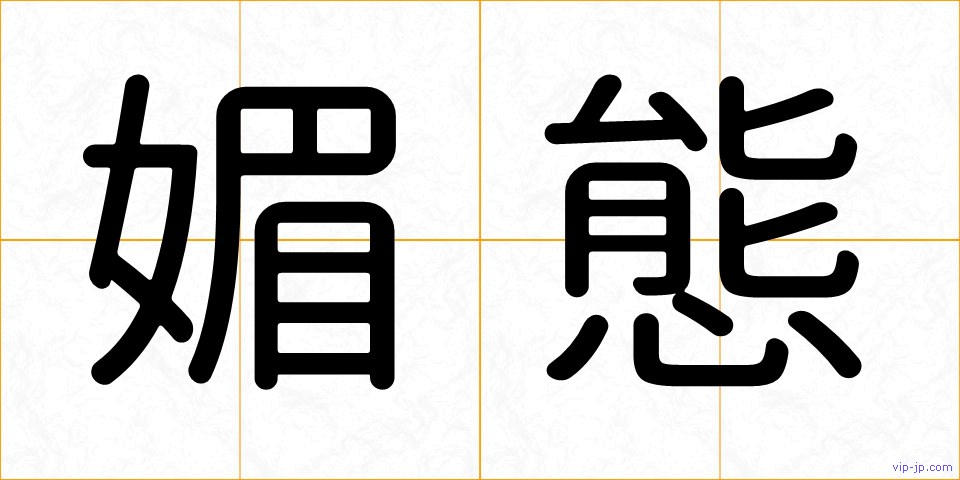媚態の画像