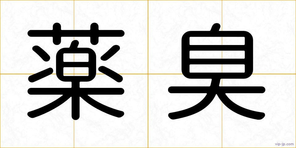 薬臭の画像