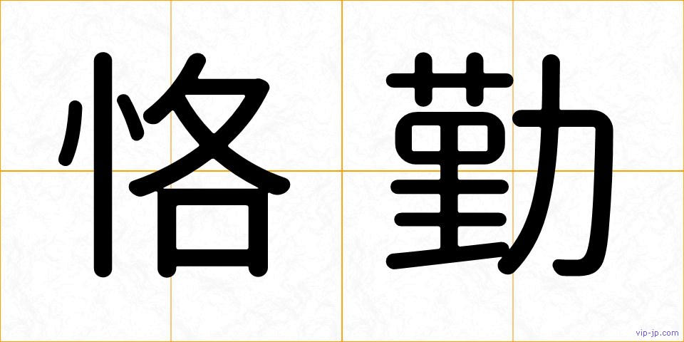 恪勤の画像