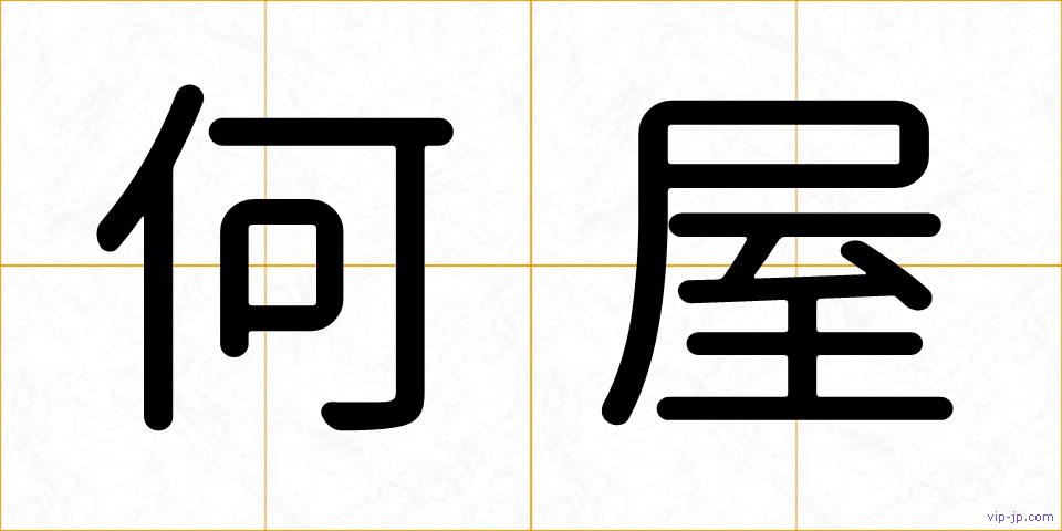 何屋の画像