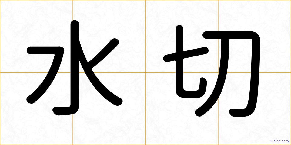 水切の画像