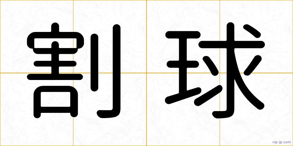 割球の画像
