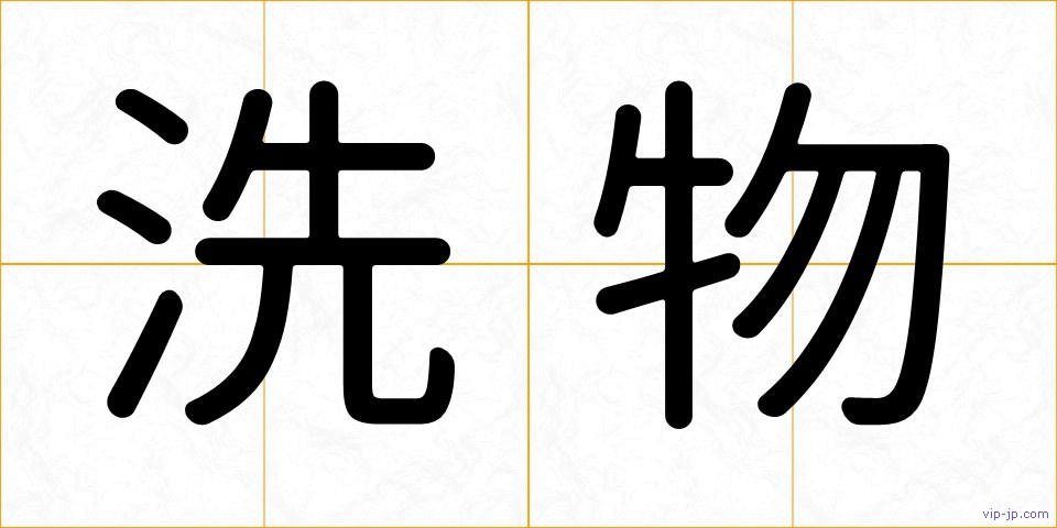 洗物の画像