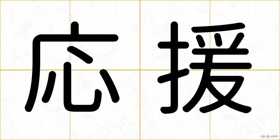 応援の画像