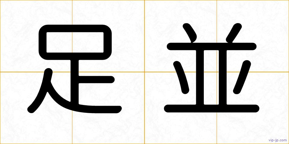 足並の画像