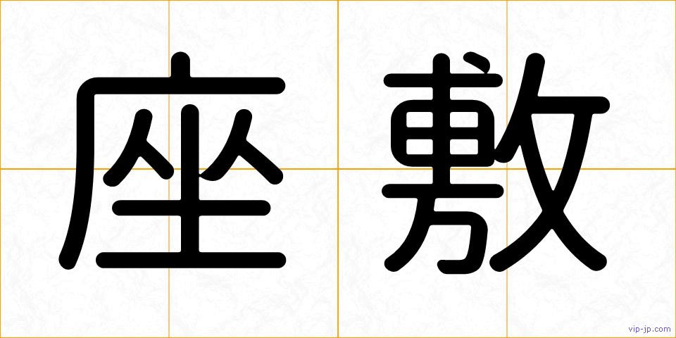 座敷の画像