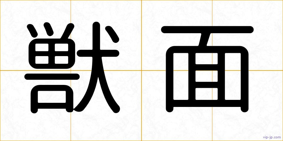 獣面の画像