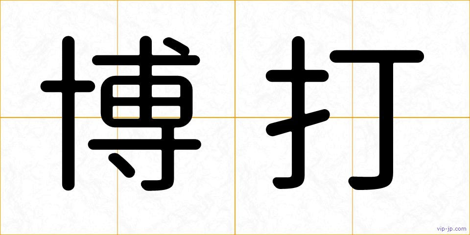 博打の画像
