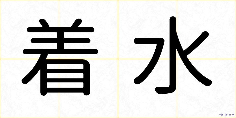着水の画像