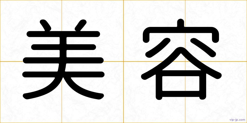 美容の画像