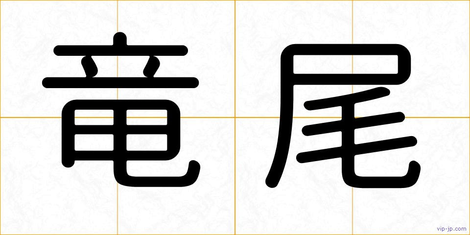 竜尾の画像