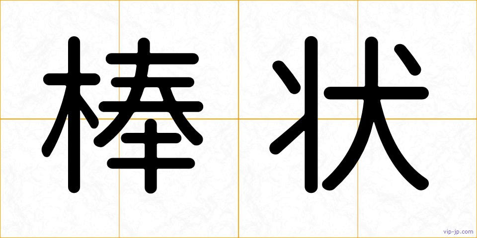 棒状の画像