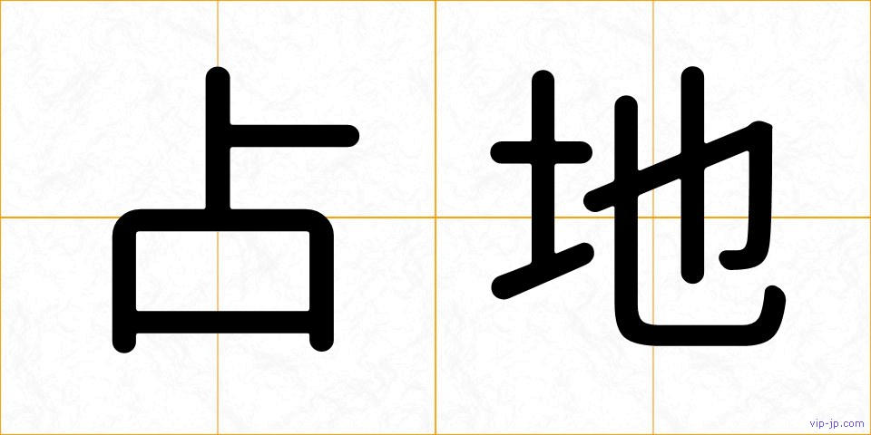 占地の画像