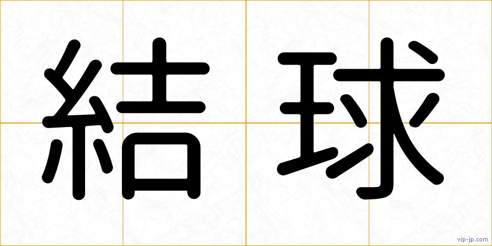 結球の画像
