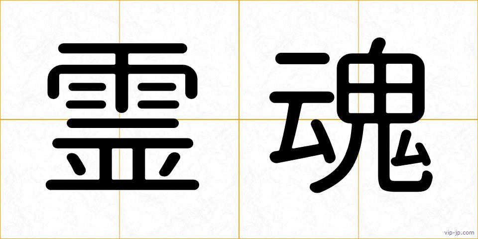 霊魂の画像