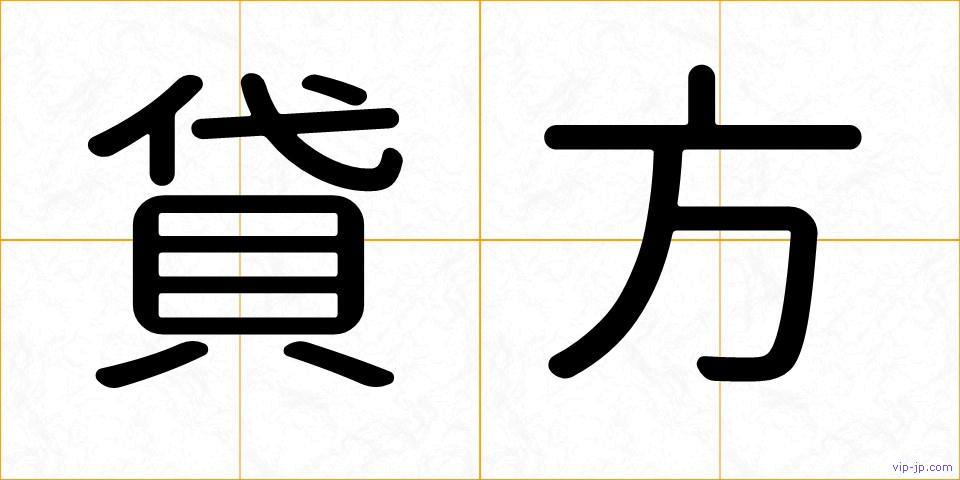 貸方の画像