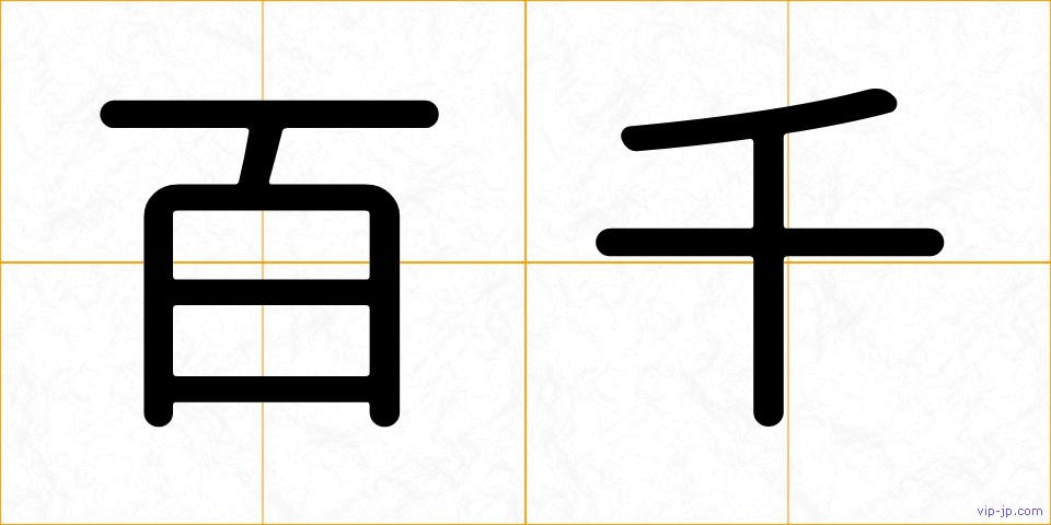 百千の画像