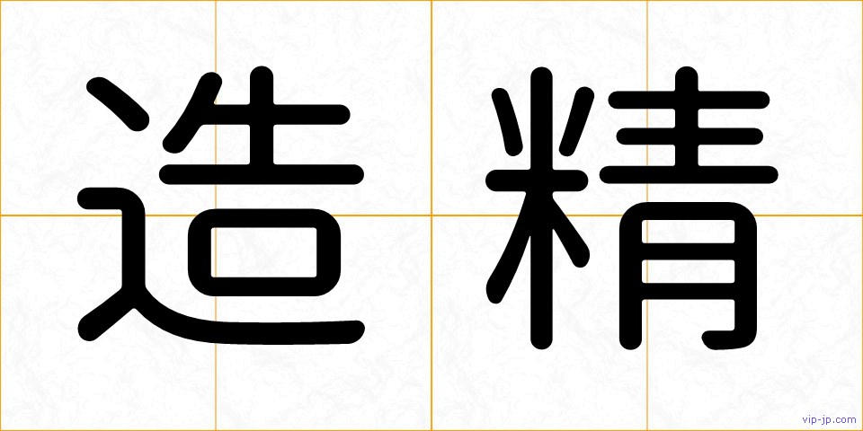 造精の画像