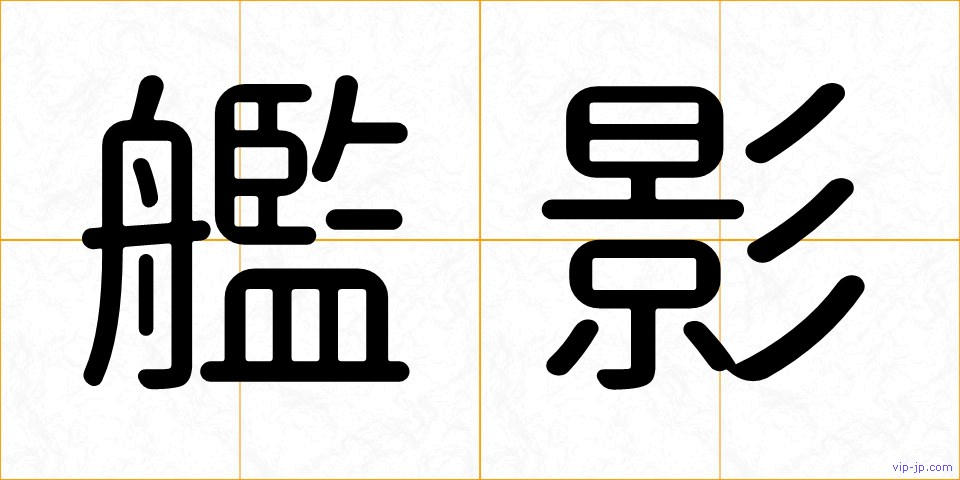 艦影の画像