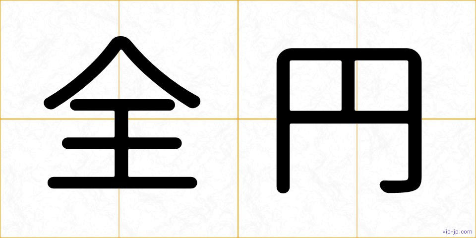全円の画像