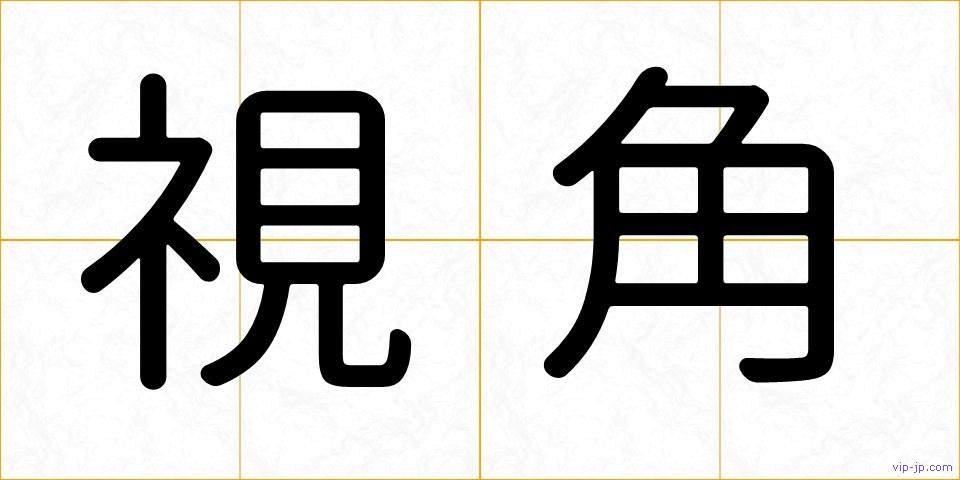 視角の画像