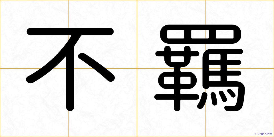 不羈の画像