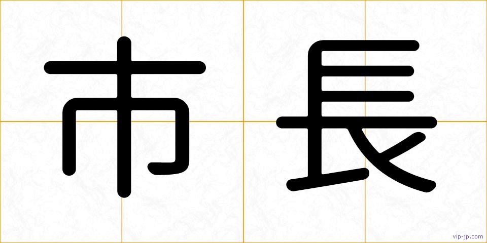 市長の画像