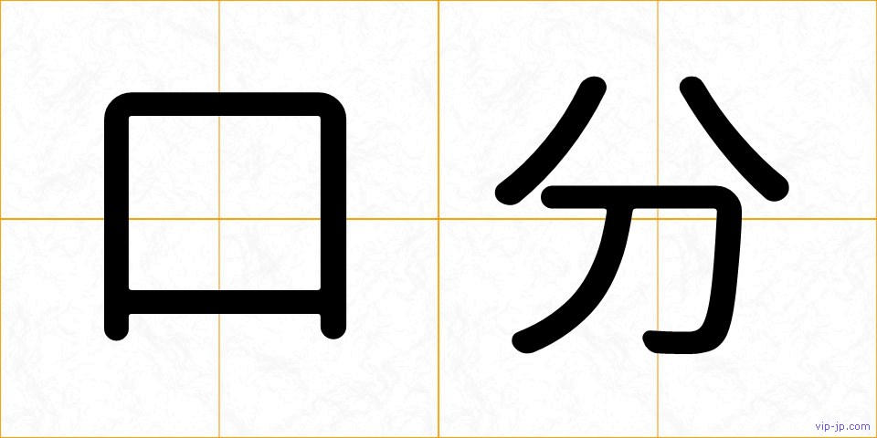 口分の画像