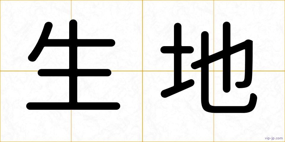 生地の画像