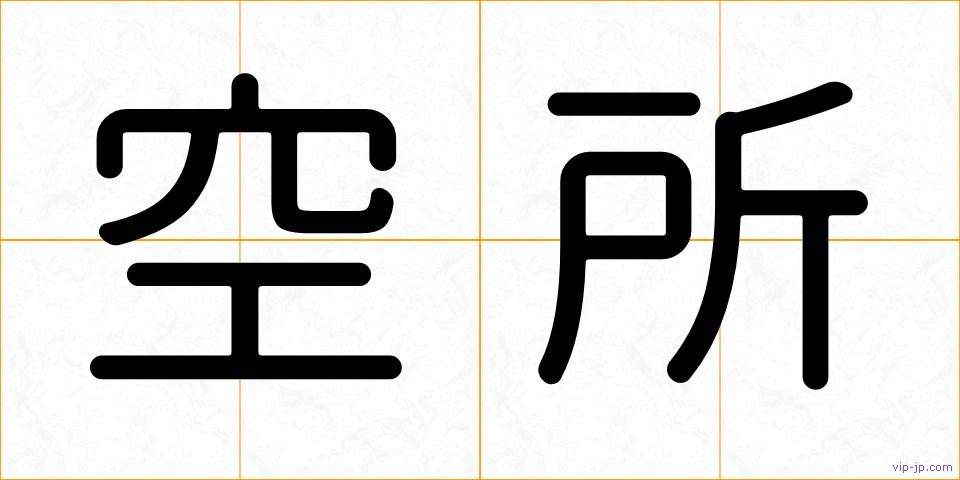 空所の画像