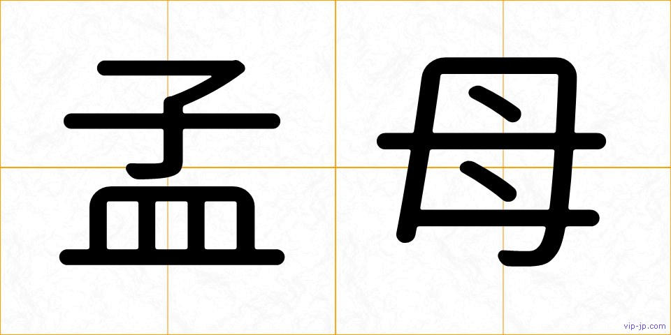 孟母の画像