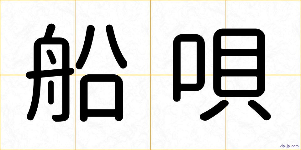 船唄の画像
