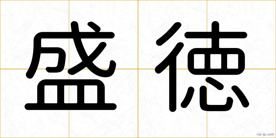 盛徳の画像