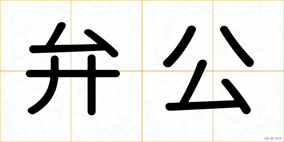 弁公の画像