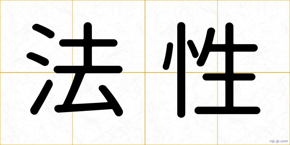 法性の画像